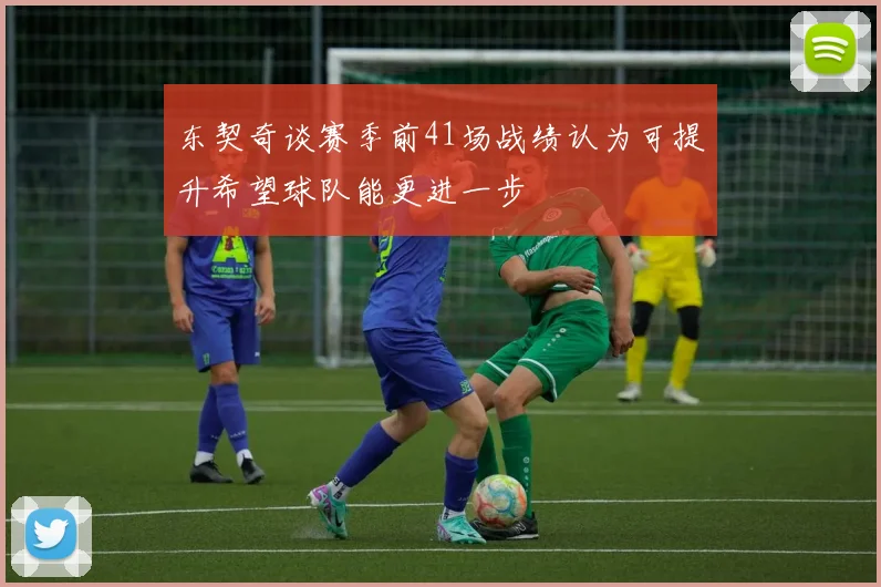 东契奇谈赛季前41场战绩认为可提升希望球队能更进一步