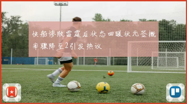 快船惨败雷霆后状态回暖状元签概率骤降至2引发热议
